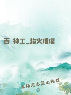 百煉神工