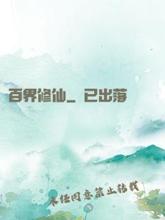 百界修仙