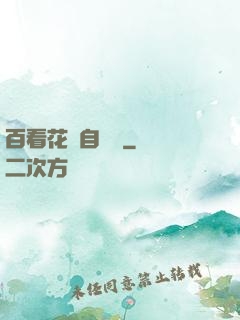 百看花叢自愛蓮