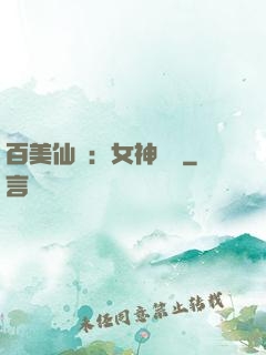 百美仙圖：女神寶鑒