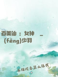 百美仙圖：女神寶鑒