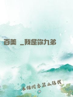 百美圖