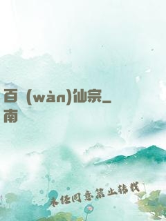 百萬(wàn)仙宗