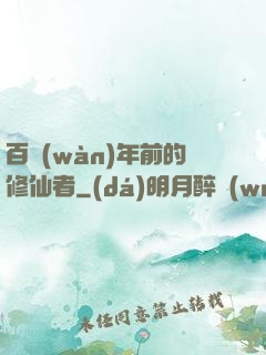 百萬(wàn)年前的修仙者