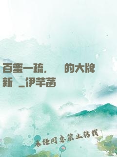 百蜜一疏，機長的大牌新歡