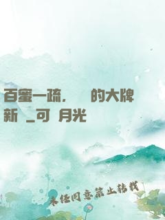 百蜜一疏，機長的大牌新歡
