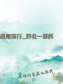 百鬼夜行