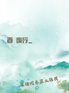 百魘夜行