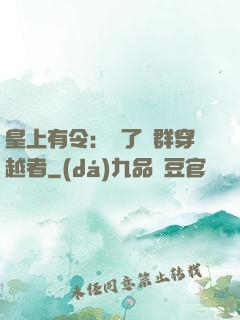 皇上有令：殺了這群穿越者