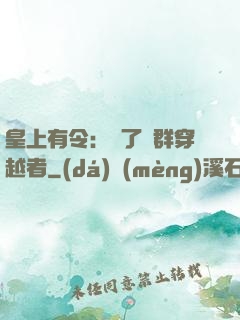 皇上有令：殺了這群穿越者
