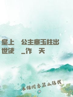 皇上訓練公主塞玉柱出世使慶國