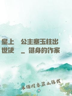 皇上訓練公主塞玉柱出世使慶國