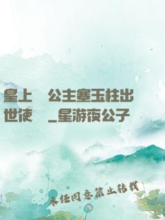 皇上訓練公主塞玉柱出世使慶國