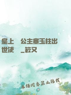 皇上訓練公主塞玉柱出世使慶國