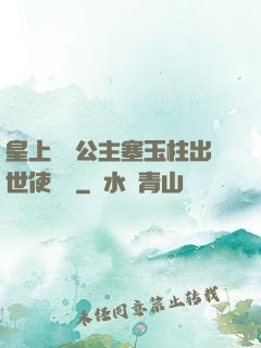 皇上訓練公主塞玉柱出世使慶國