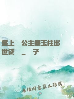 皇上訓練公主塞玉柱出世使慶國