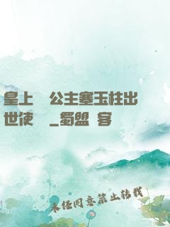 皇上訓練公主塞玉柱出世使慶國