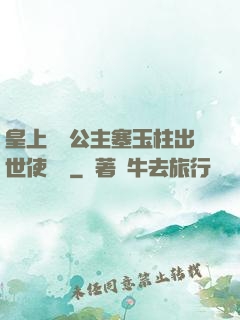 皇上訓練公主塞玉柱出世使慶國