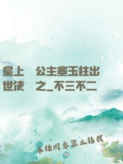皇上訓練公主塞玉柱出世使慶國之