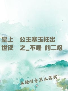 皇上訓練公主塞玉柱出世使慶國之