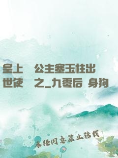 皇上訓練公主塞玉柱出世使慶國之