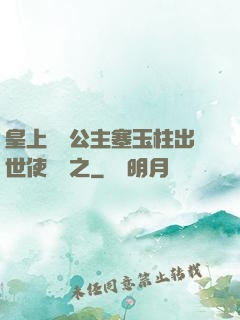 皇上訓練公主塞玉柱出世使慶國之
