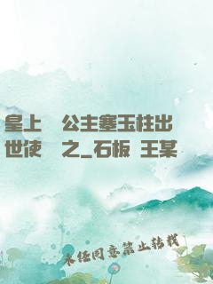 皇上訓練公主塞玉柱出世使慶國之