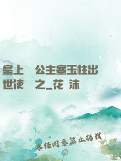 皇上訓練公主塞玉柱出世使慶國之