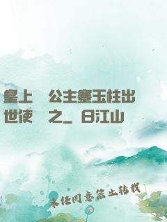 皇上訓練公主塞玉柱出世使慶國之