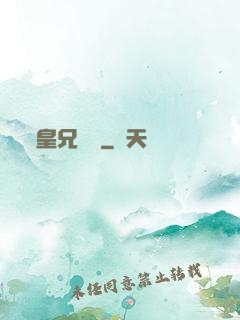 皇兄萬歲