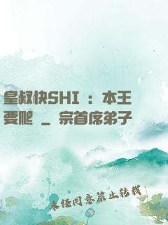 皇叔快SHI開：本王要爬墻