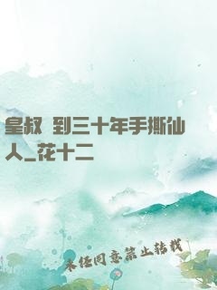 皇叔簽到三十年手撕仙人