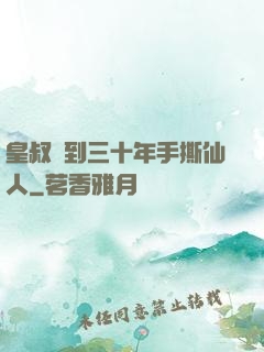 皇叔簽到三十年手撕仙人