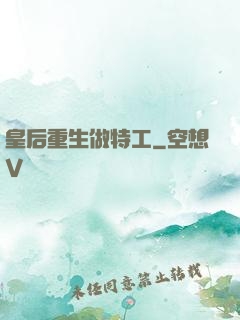 皇后重生做特工