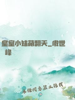 皇室小妹萌翻天