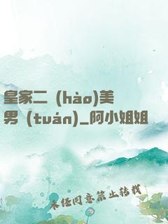 皇家二號(hào)美男團(tuán)