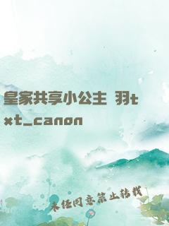 皇家共享小公主銀羽txt