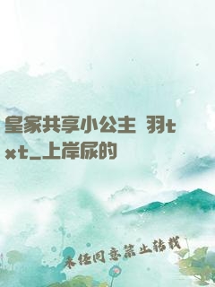 皇家共享小公主銀羽txt