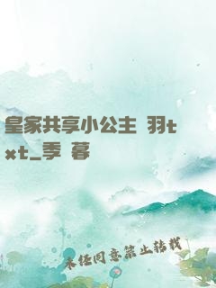 皇家共享小公主銀羽txt