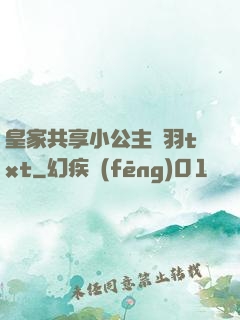 皇家共享小公主銀羽txt