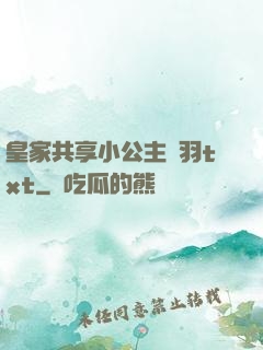 皇家共享小公主銀羽txt