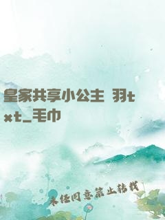 皇家共享小公主銀羽txt