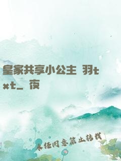 皇家共享小公主銀羽txt