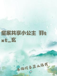 皇家共享小公主銀羽txt