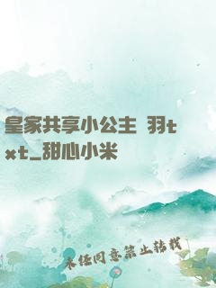 皇家共享小公主銀羽txt