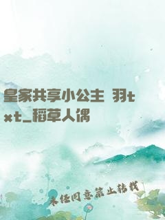 皇家共享小公主銀羽txt