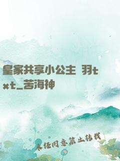 皇家共享小公主銀羽txt