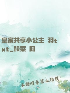 皇家共享小公主銀羽txt