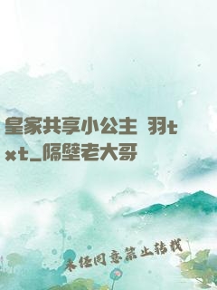 皇家共享小公主銀羽txt