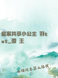 皇家共享小公主銀羽txt